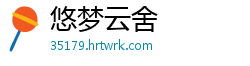 悠梦云舍